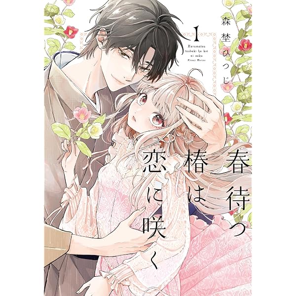 Amazon.co.jp: 【特装版】春待つ椿は恋に咲く（2） (COMICエトワール